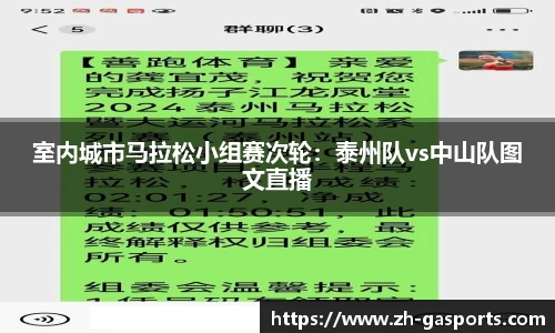 室内城市马拉松小组赛次轮：泰州队vs中山队图文直播