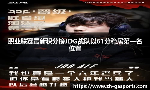 职业联赛最新积分榜JDG战队以61分稳居第一名位置