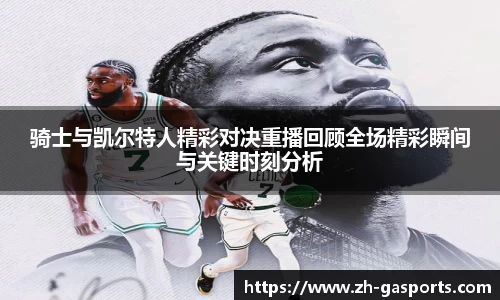 骑士与凯尔特人精彩对决重播回顾全场精彩瞬间与关键时刻分析