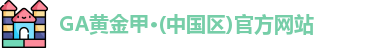 GA黄金甲·(中国区)官方网站